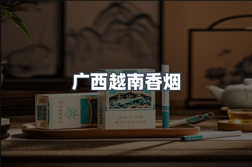 越南香烟系列